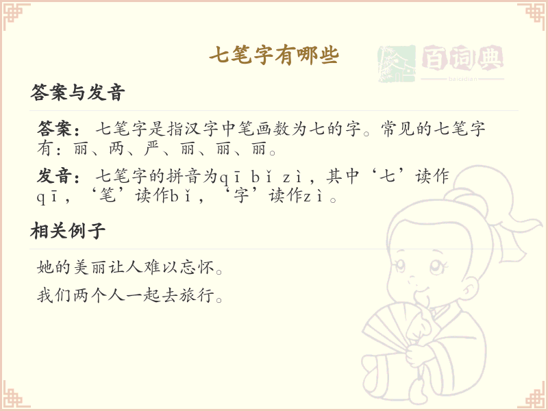 七笔字大全_七笔汉字精选与起名推荐
