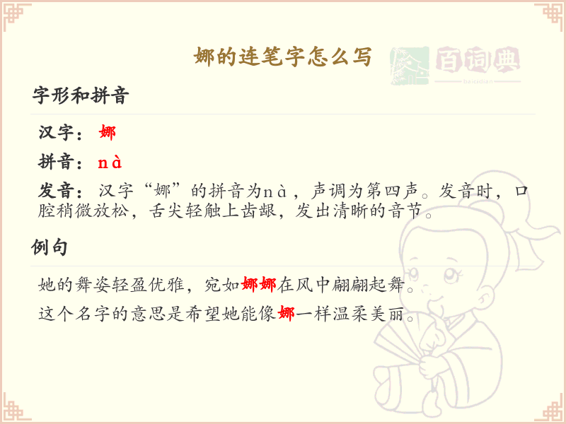 娜的连笔字怎么写？这份娜字连笔字详解，助你轻松掌握连笔技巧_汉字连笔字学习