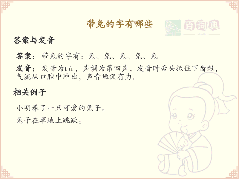带兔的汉字有哪些？带兔的汉字大全