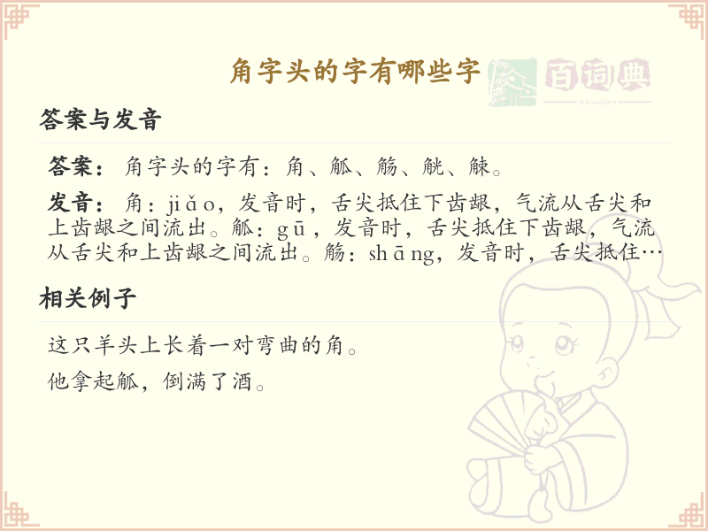 角字头汉字大全_带角字头的汉字详解