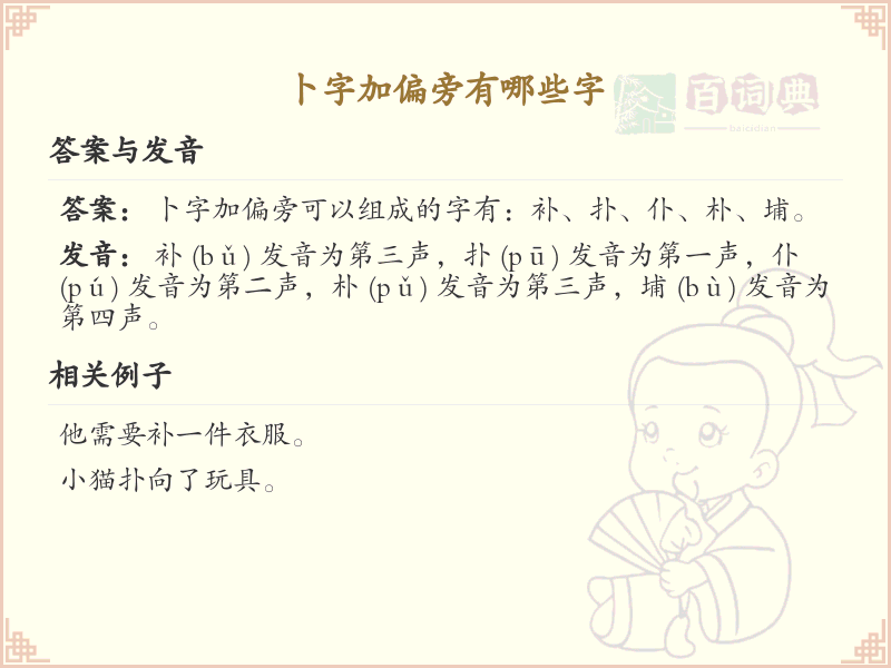 卜字加偏旁的字有哪些？这份列表让你快速掌握_汉字偏旁学习