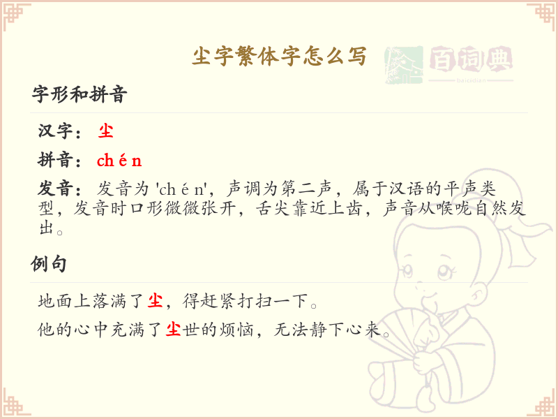 尘字繁体字怎么写？这份尘字繁体字详解，助你正确书写汉字_汉字繁体字学习