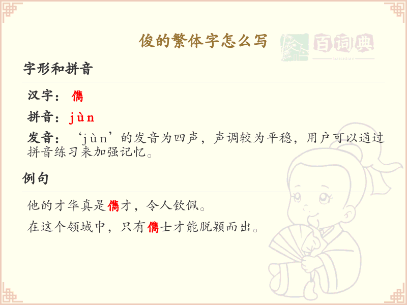 俊的繁体字怎么写？这份俊字繁体详解，助你正确书写汉字_汉字繁体学习