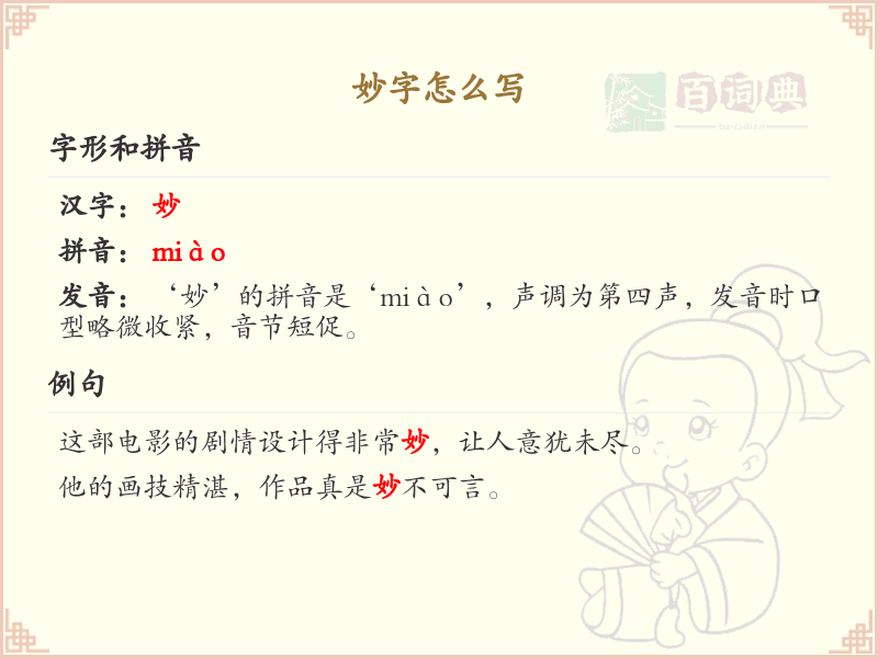 妙字的笔顺怎么写？妙字的笔画顺序详解