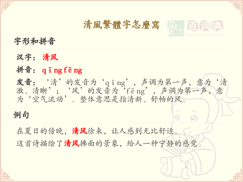 清风繁体字怎么写？这份清风繁体字书写详解，助你正确书写汉字_汉字书写学习