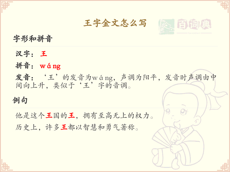王字金文怎么写？这份王字金文详解，助你正确书写汉字_汉字笔顺学习