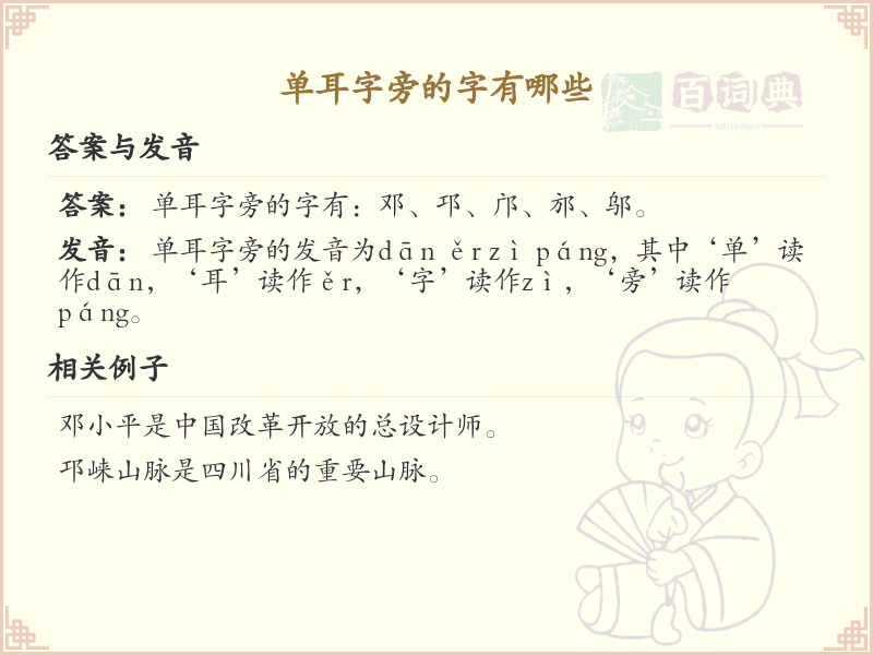 单耳字旁的汉字解析_认识单耳字旁的字