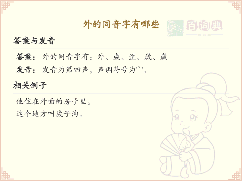 外的同音字大全_外的同音字有哪些