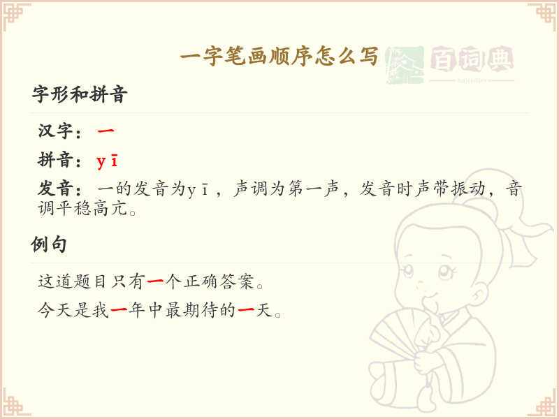 一字的笔顺怎么写？一字的笔画顺序详解