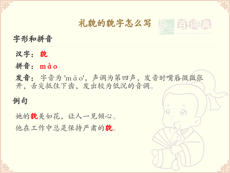 礼貌的貌字怎么写？貌字的笔顺和书写技巧详解