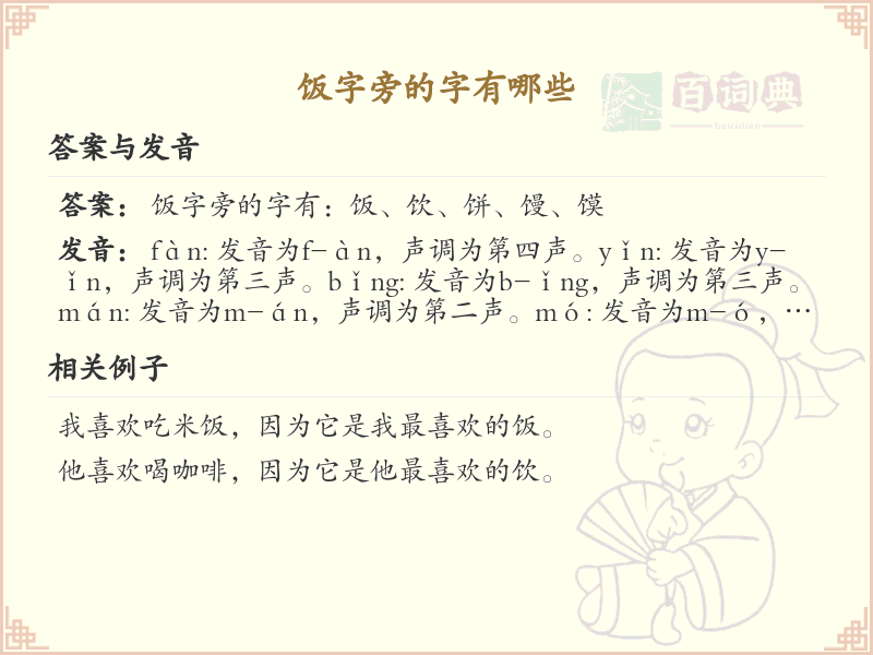 饭字旁的汉字解读_认识饭字旁的字
