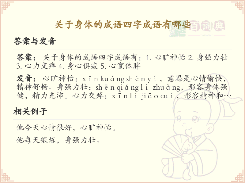身体四字成语大全_关于身体的成语及解释