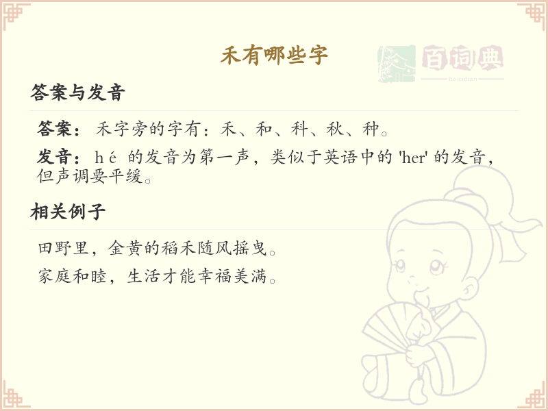 禾有哪些字？这份禾字组词详解，让你轻松掌握禾的用法