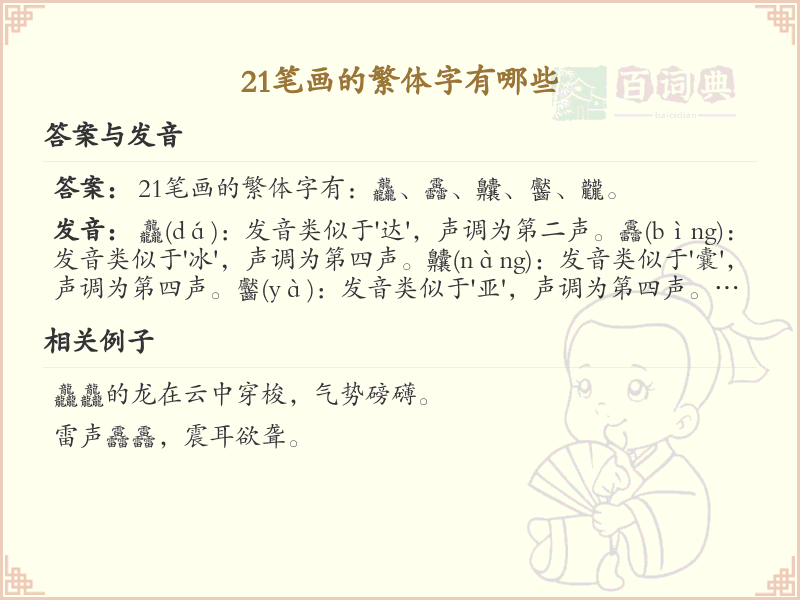 21笔画繁体字大全_21笔画繁体字详细解析