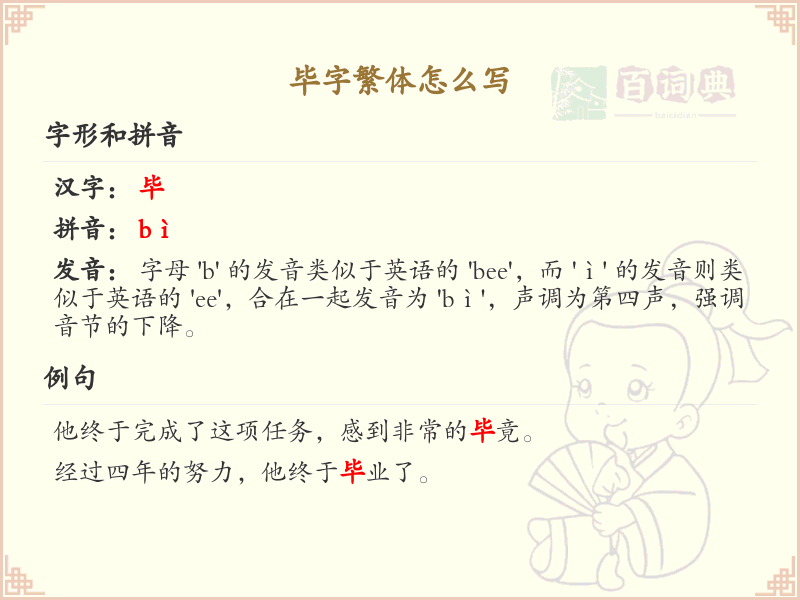 毕的繁体字怎么写？这份毕字繁体详解，助你正确书写汉字_汉字繁体学习