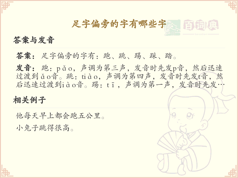 足字旁的字有哪些？这份列表让你快速掌握_汉字偏旁学习