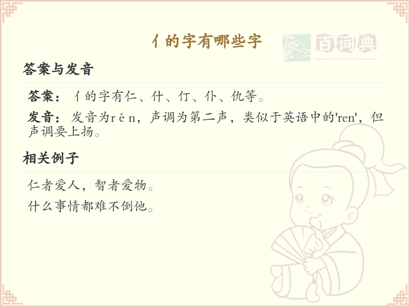 亻字旁的字有哪些？带亻的汉字大全
