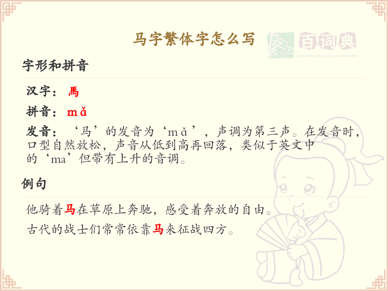 马字繁体字书写指南_学习马字繁体字的正确写法