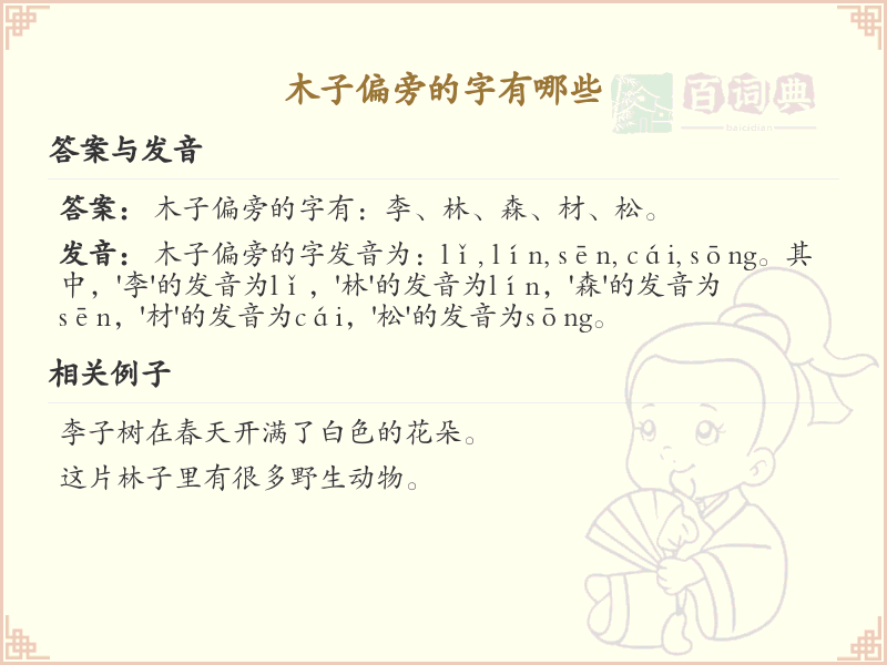 木子偏旁汉字大全_木子偏旁常用字详解