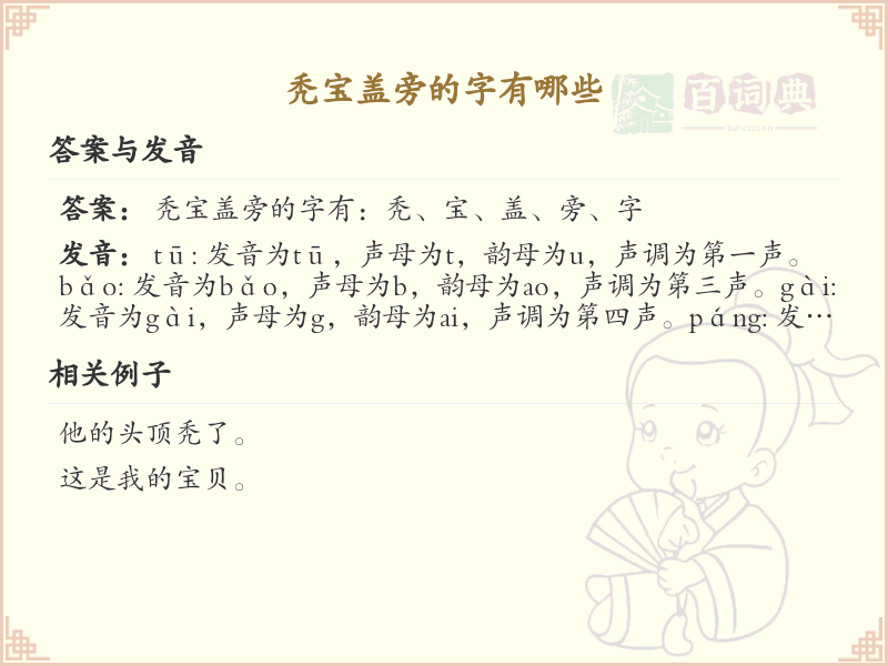 秃宝盖旁的字有哪些？带秃宝盖的汉字大全