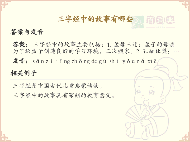 三字经中的故事解析_三字经经典故事汇总