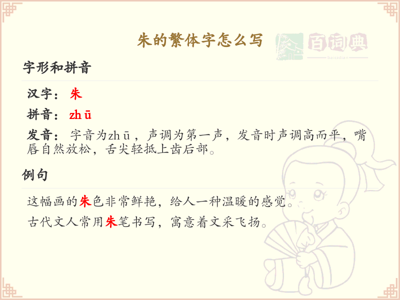 朱的繁体字怎么写_朱字繁体书写详解