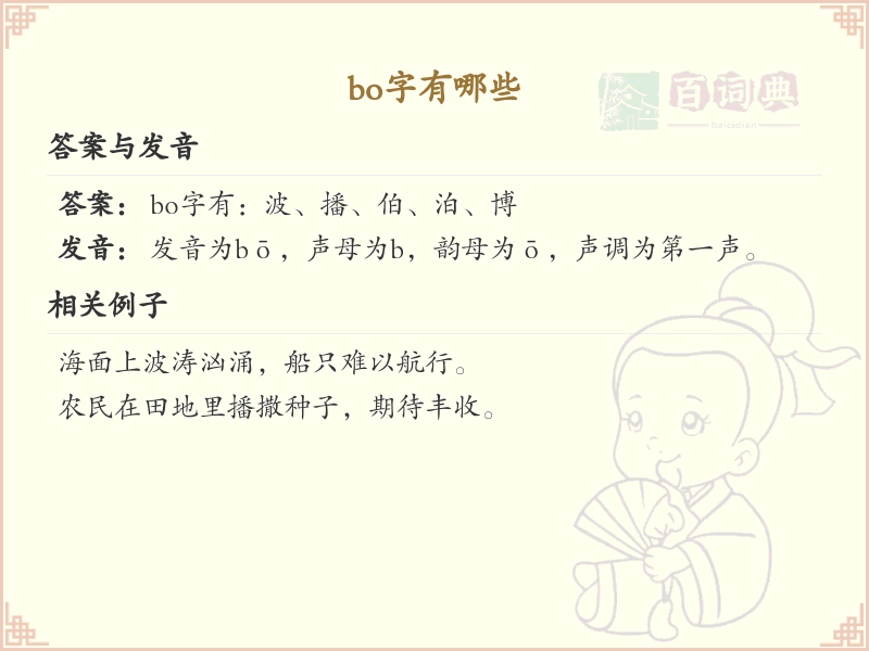 拼音bo的汉字大全_bo的常用汉字解析