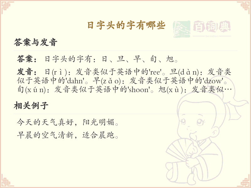 日字头汉字大全及解释_汉字偏旁学习