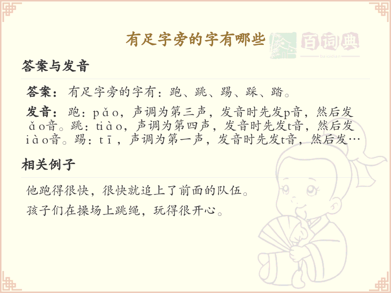 足字旁的字有哪些？带足字旁的汉字大全