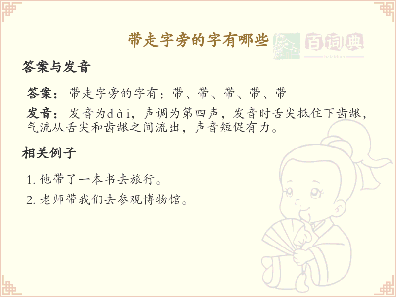 走字旁的字有哪些？带走字旁的汉字大全