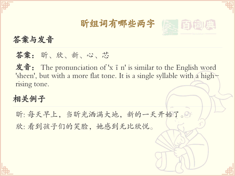 昕可以组什么词？这份昕组词清单助你轻松掌握_组词学习必备