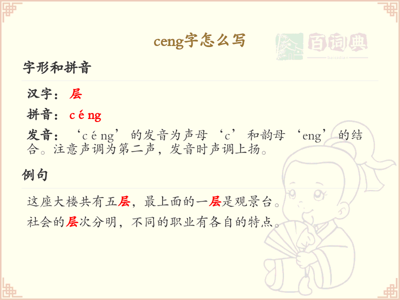 拼音ceng的汉字_ceng的字怎么写