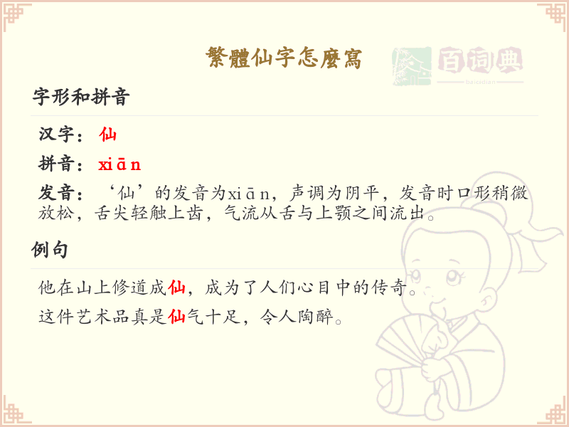 繁体仙字怎么写？繁体仙字的笔画顺序详解