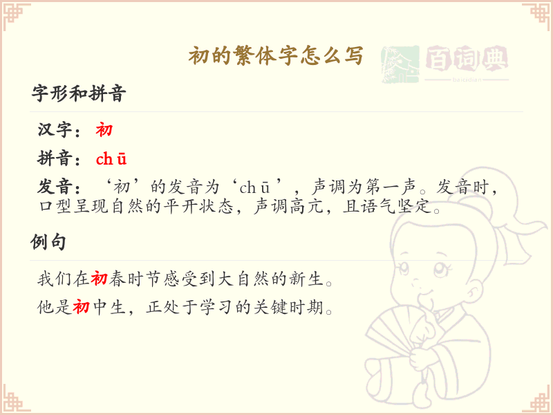 初的繁体字怎么写？这份初字繁体详解，助你正确书写汉字_汉字繁体学习