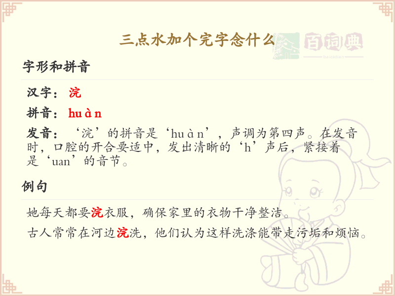三点水加个完字念什么_三点水汉字详解与发音指南