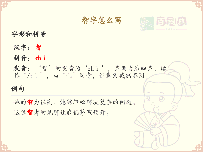 智的笔顺怎么写？这份智字笔顺详解，助你正确书写汉字_汉字笔顺学习