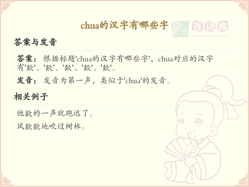 chua的汉字全收录_汉字chua发音详解