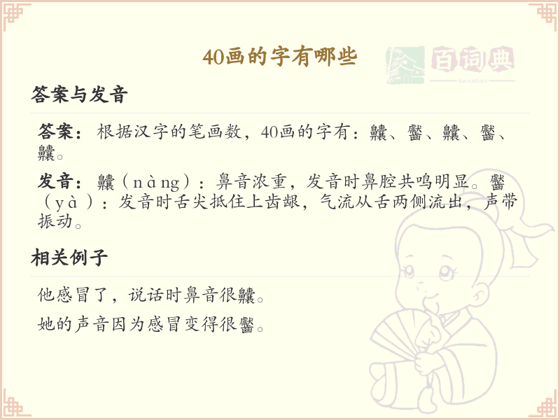 40画的汉字大全_40画汉字详细解析