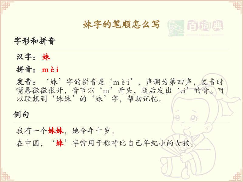 妹字的笔顺详解_掌握汉字妹的正确书写步骤