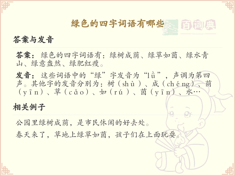 绿色四字词语大全_含绿字的四字词语及解析