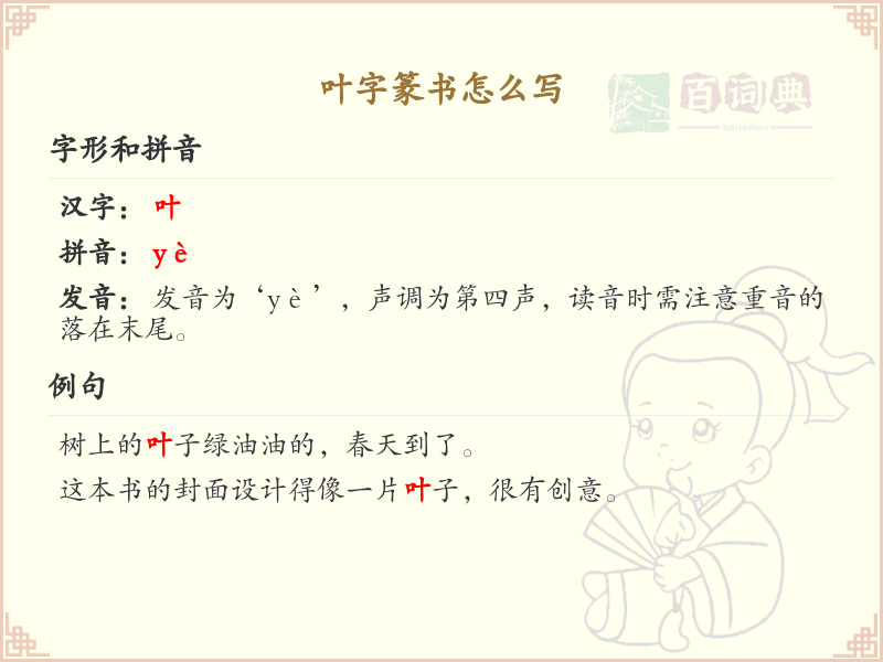 叶字篆书怎么写_叶字篆书书写技巧与详解