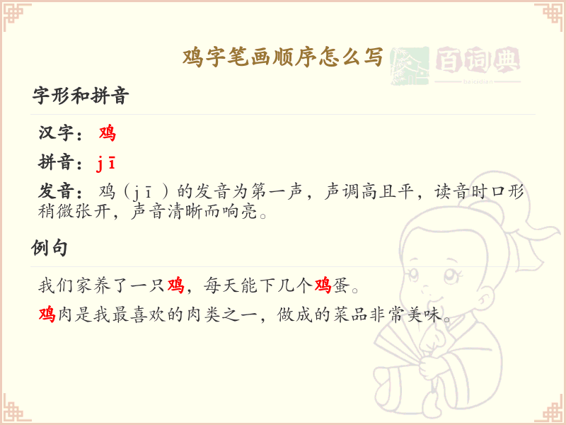 鸡的笔画顺序详解_鸡字的笔顺规则