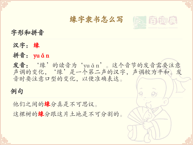 缘字隶书怎么写？这份缘字隶书详解，助你正确书写汉字_汉字笔顺学习