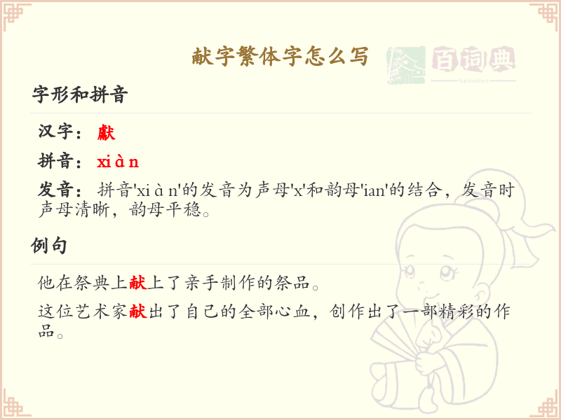 献字繁体字怎么写？这份献字繁体字详解，助你正确书写汉字_汉字繁体学习