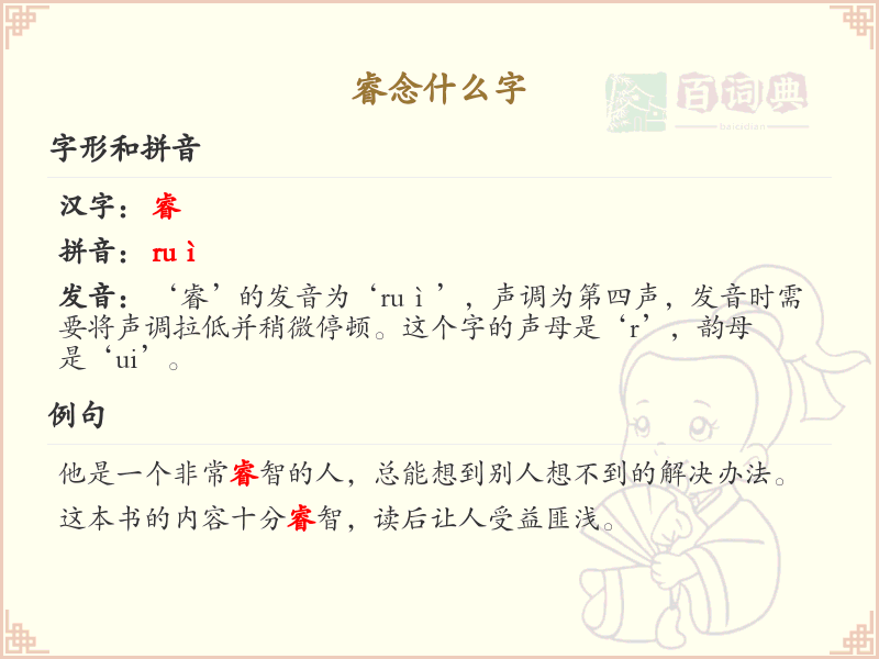 睿的拼音及汉字解析_睿的正确读法与用法详解