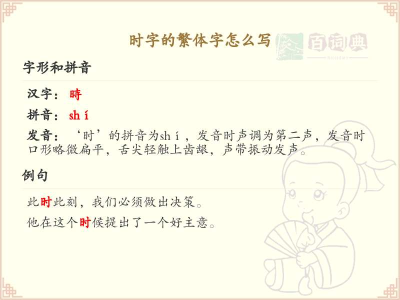 时的繁体字怎么写？这份时字繁体字详解，助你正确书写汉字_汉字繁体字学习