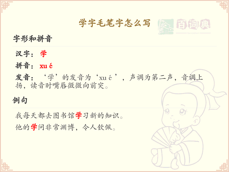 学字毛笔字书写技巧_掌握学字毛笔字的正确笔顺