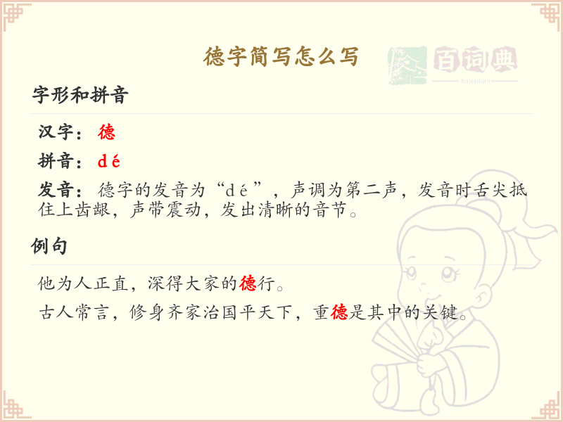 德字简写怎么写？这份德字简写详解，助你正确书写汉字_汉字笔顺学习