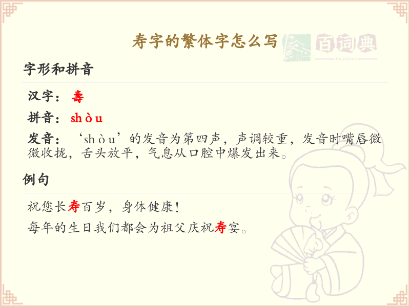 寿的繁体字怎么写？这份寿字繁体详解，助你正确书写汉字_汉字繁体学习