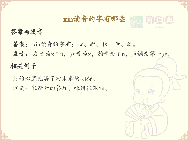 拼音xin的汉字全收录_xin的常用字详解